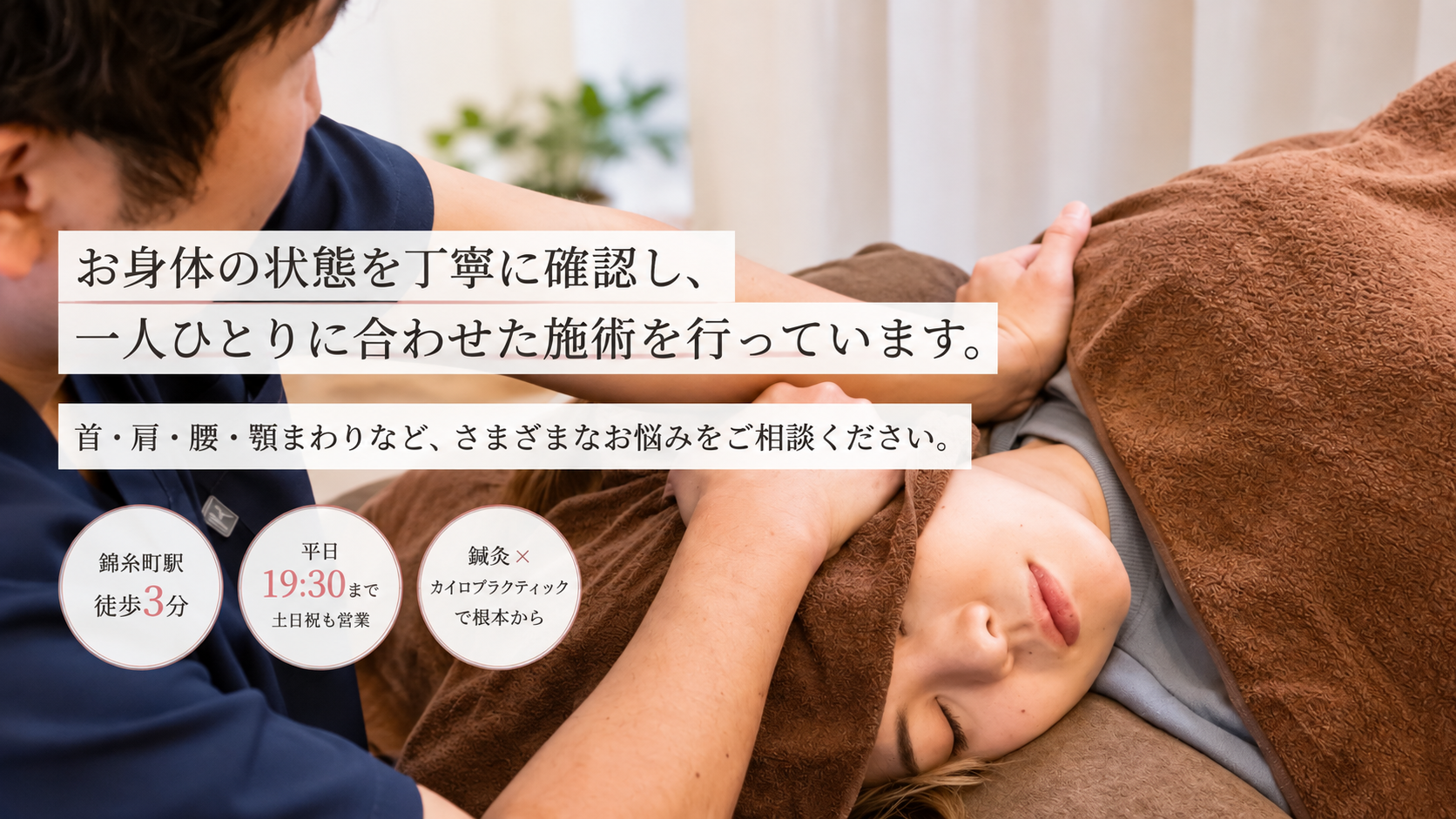 錦糸町の髙田鍼灸カイロプラクティックの施術