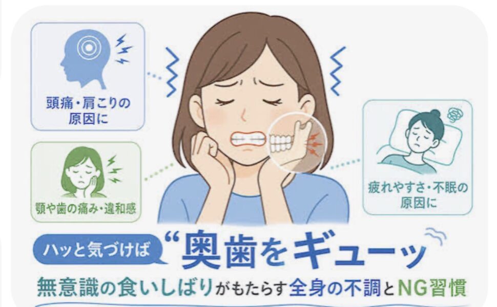 食いしばりは寝ている時だけではありません